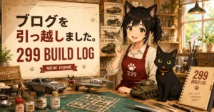 ブログを引っ越しました。299 BUILD LOGを始めます