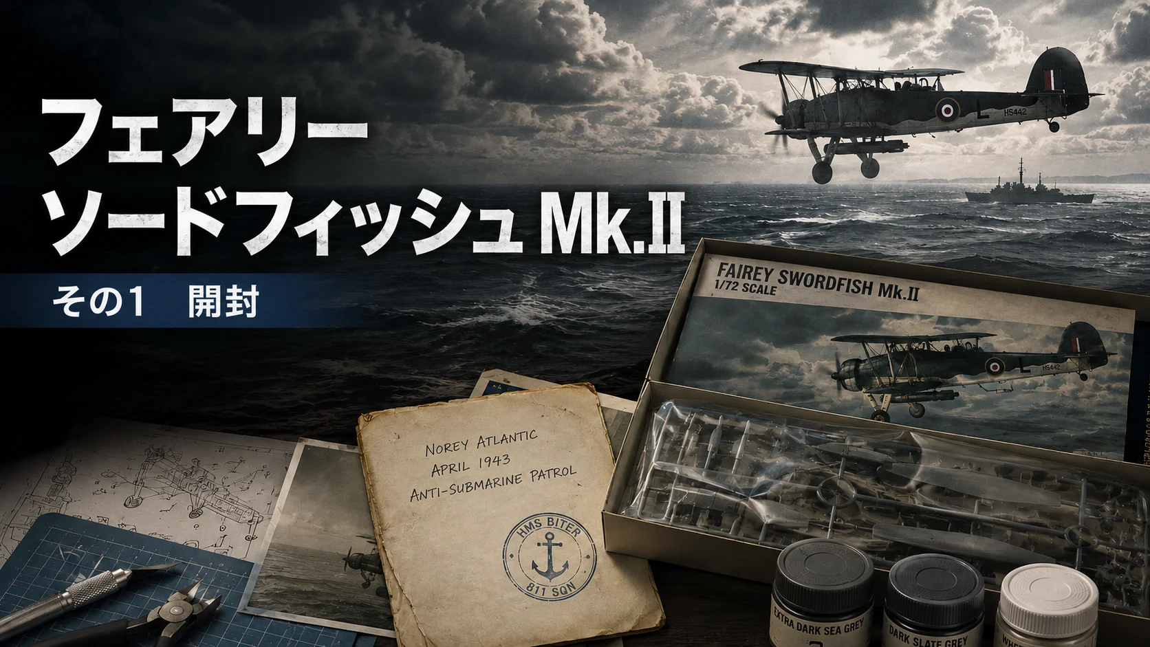 作る　タミヤ　FAIREY SWORDFISH Mk.II　1/48「その1　開封」
