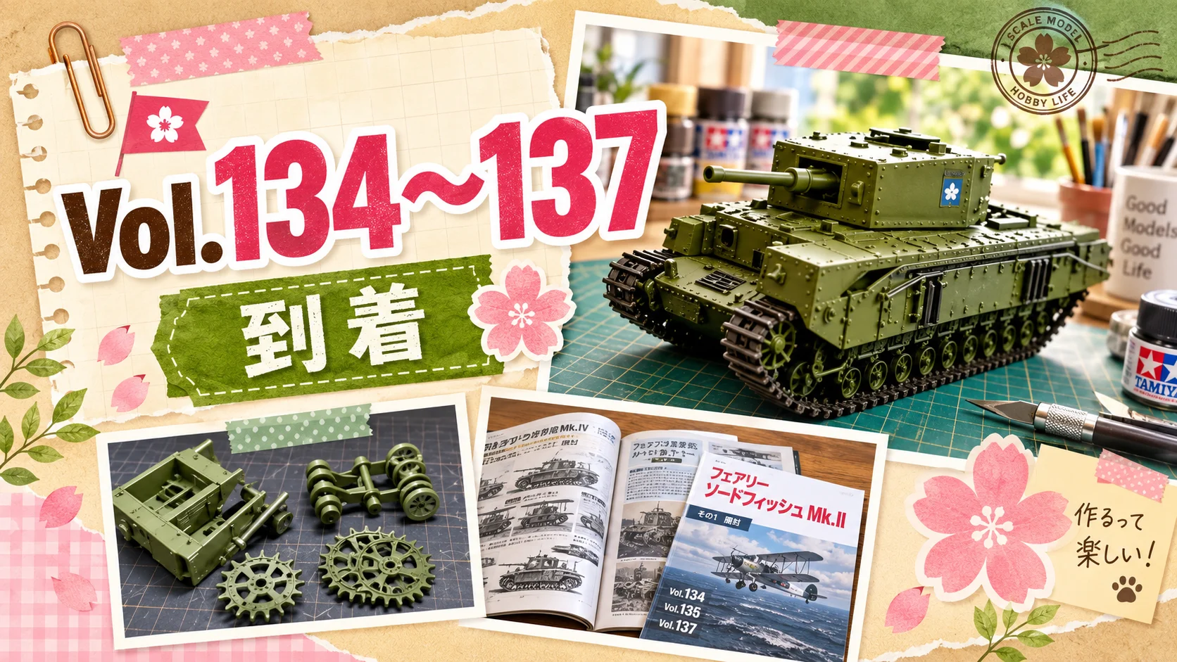 作る　アシェット　チャーチルMk.VII ガルパン　1/12「Vol.134〜137」