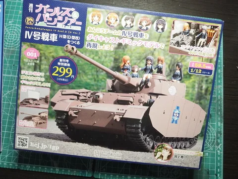 作る　アシェット　IV号戦車H型（D型改）ガルパン　1/12「創刊号〜Vol.002」
