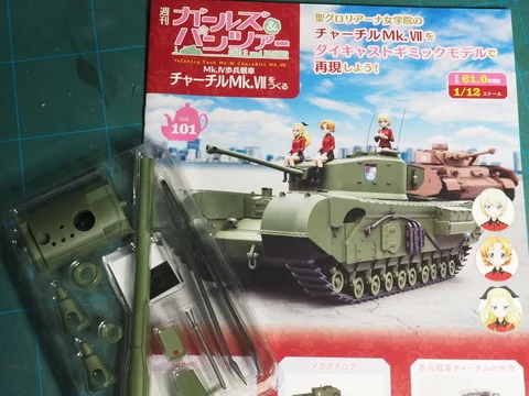 作る　アシェット　チャーチルMk.VII ガルパン　1/12「Vol.101」