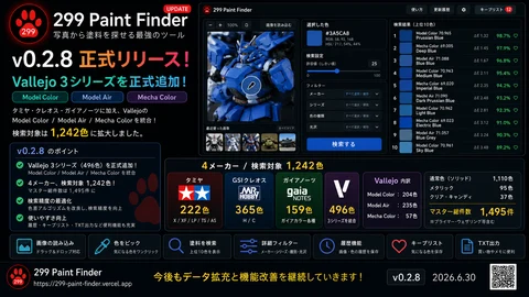 作る　AIと作った模型塗料検索「299 Paint Finder」更新しましたv0.2.8
