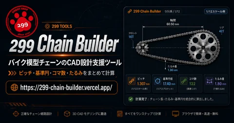 299 Chain Builder 公開　バイク模型の自作チェーン計算が楽になるよ