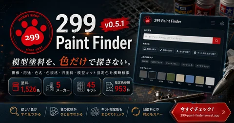299 Paint Finder v0.5.1公開　模型塗料を“色”だけで探さない