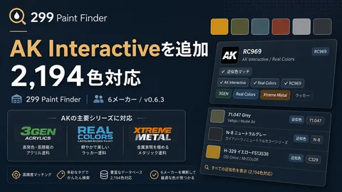 299 Paint Finder v0.6.3公開　AK Interactiveを追加、2,194色対応に