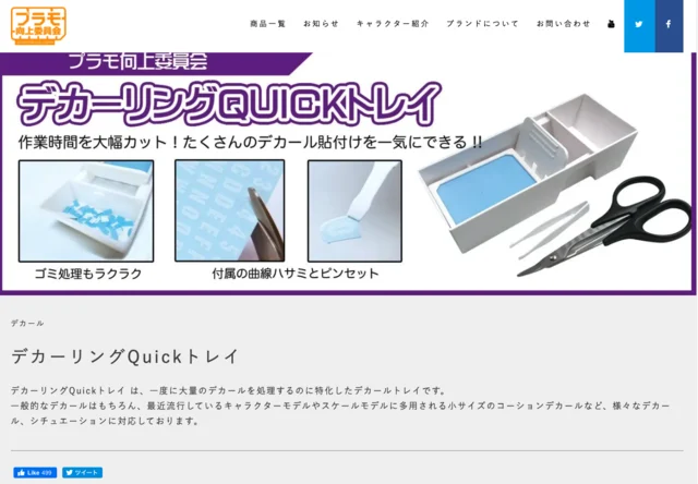 使ってみました01〜デカール貼りの効率化に「デカーリング・クイック・トレー」