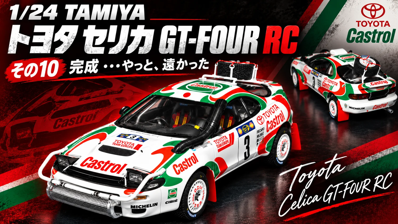 作る　タミヤ　トヨタセリカ GT-FOUR RC　1/24「その10　完成・・・やっと、遠かった」