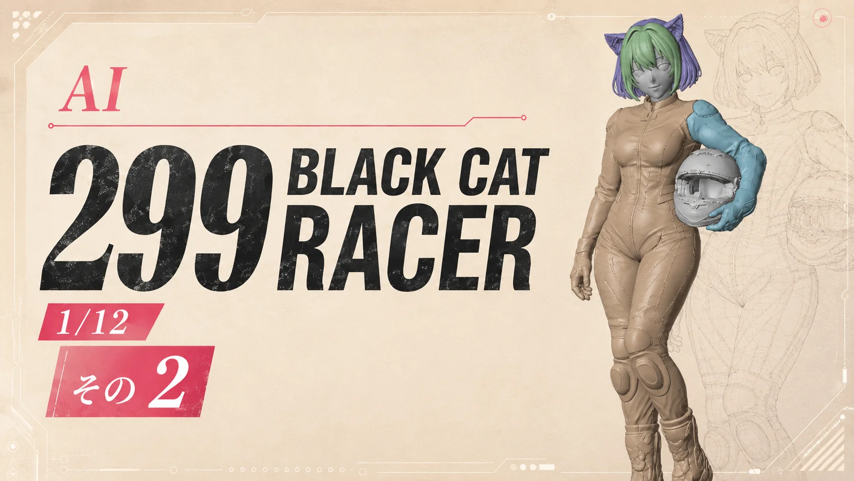 AIでオリジナルフィギュア製作　299 Black Cat Racer　1/12　「その2　修正編」