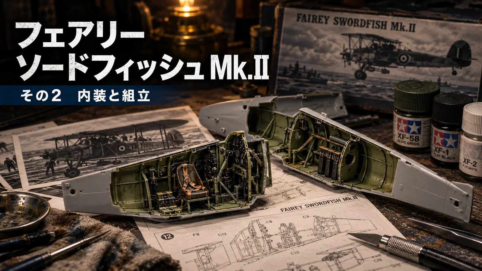 作る　タミヤ　FAIREY SWORDFISH Mk.II　1/48「その2　内装と組立」