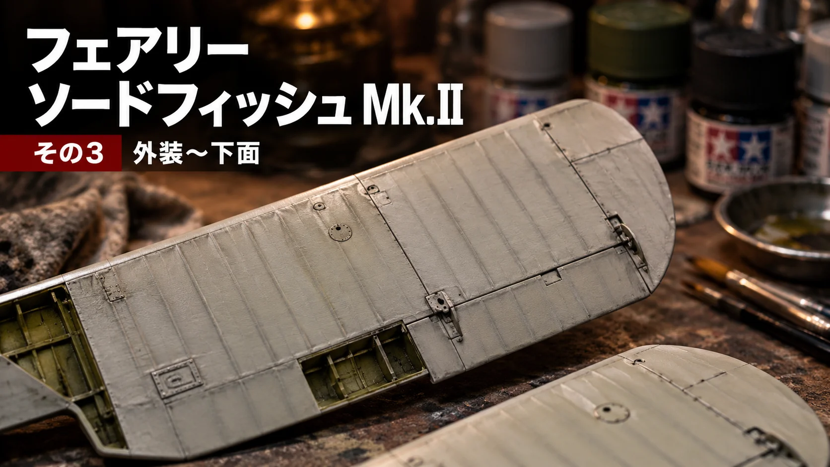 作る　タミヤ　FAIREY SWORDFISH Mk.II　1/48「その3　外装〜下面」