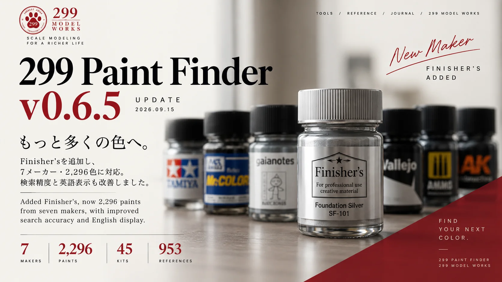 299 Paint Finder v0.6.5公開　Finisher’s追加、7メーカー・2,296色対応に