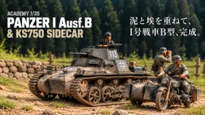 作る　ACADEMY　I号戦車B型&KS750サイドカー　1/35「その7　一号戦車の塗装③　完成」