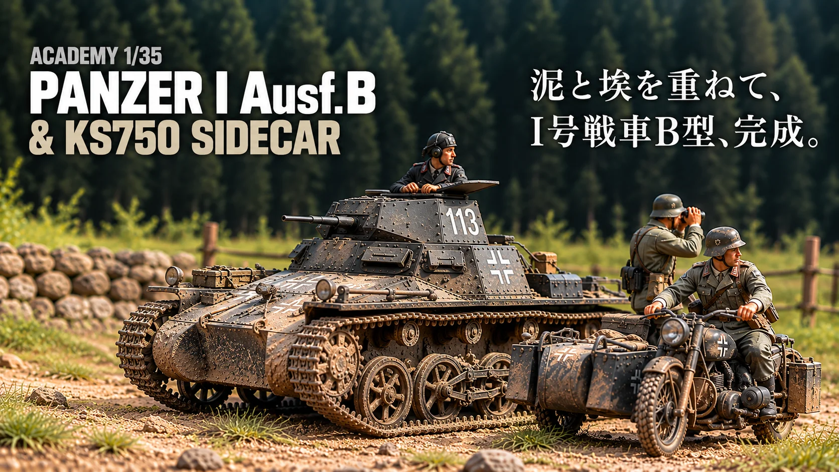 作る　ACADEMY　I号戦車B型&KS750サイドカー　1/35「その7　一号戦車の塗装③　完成」
