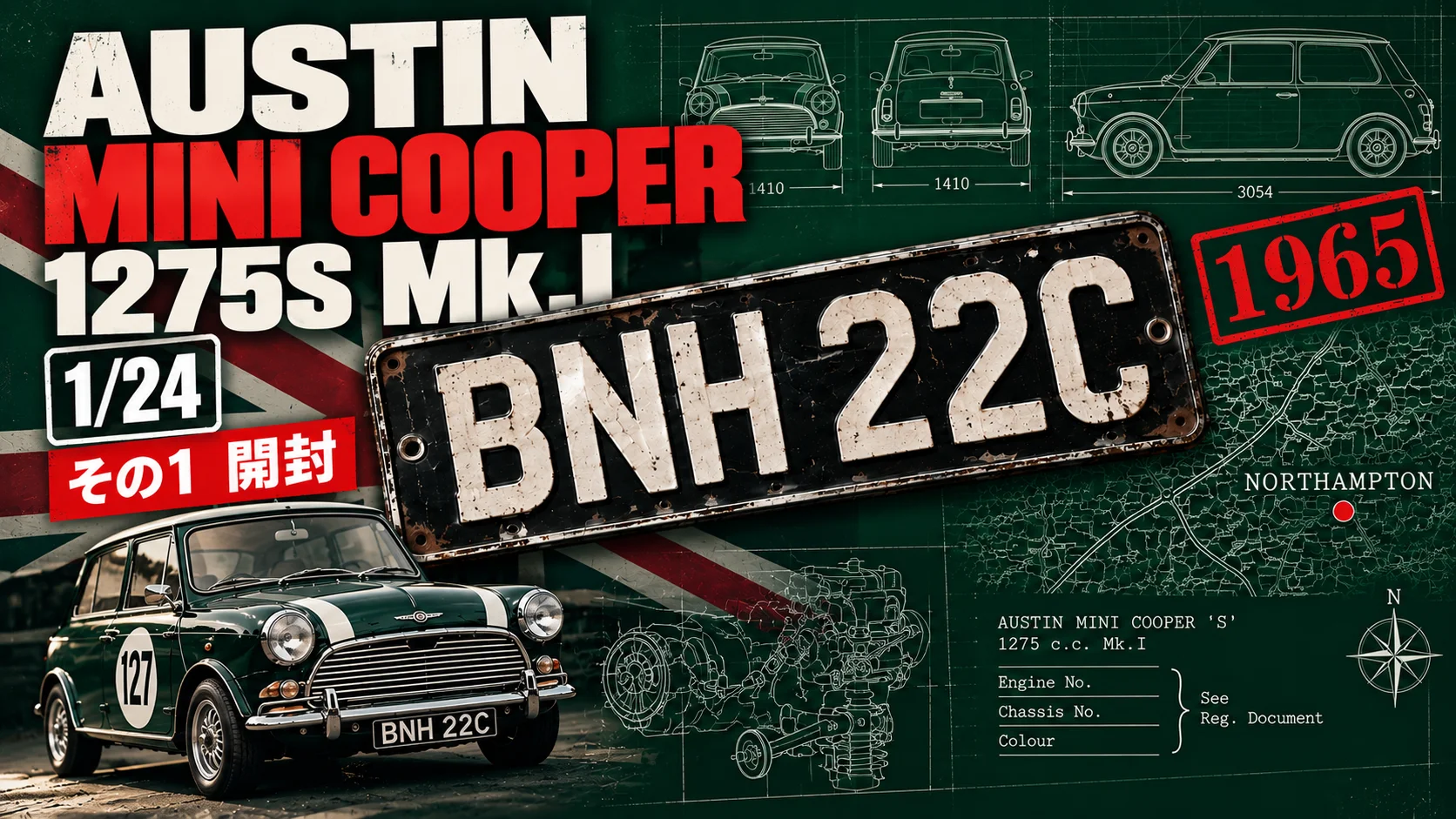 作る　タミヤ　AUSTIN MINI COOPER 1275S Mk.I　1/24「その1　開封」