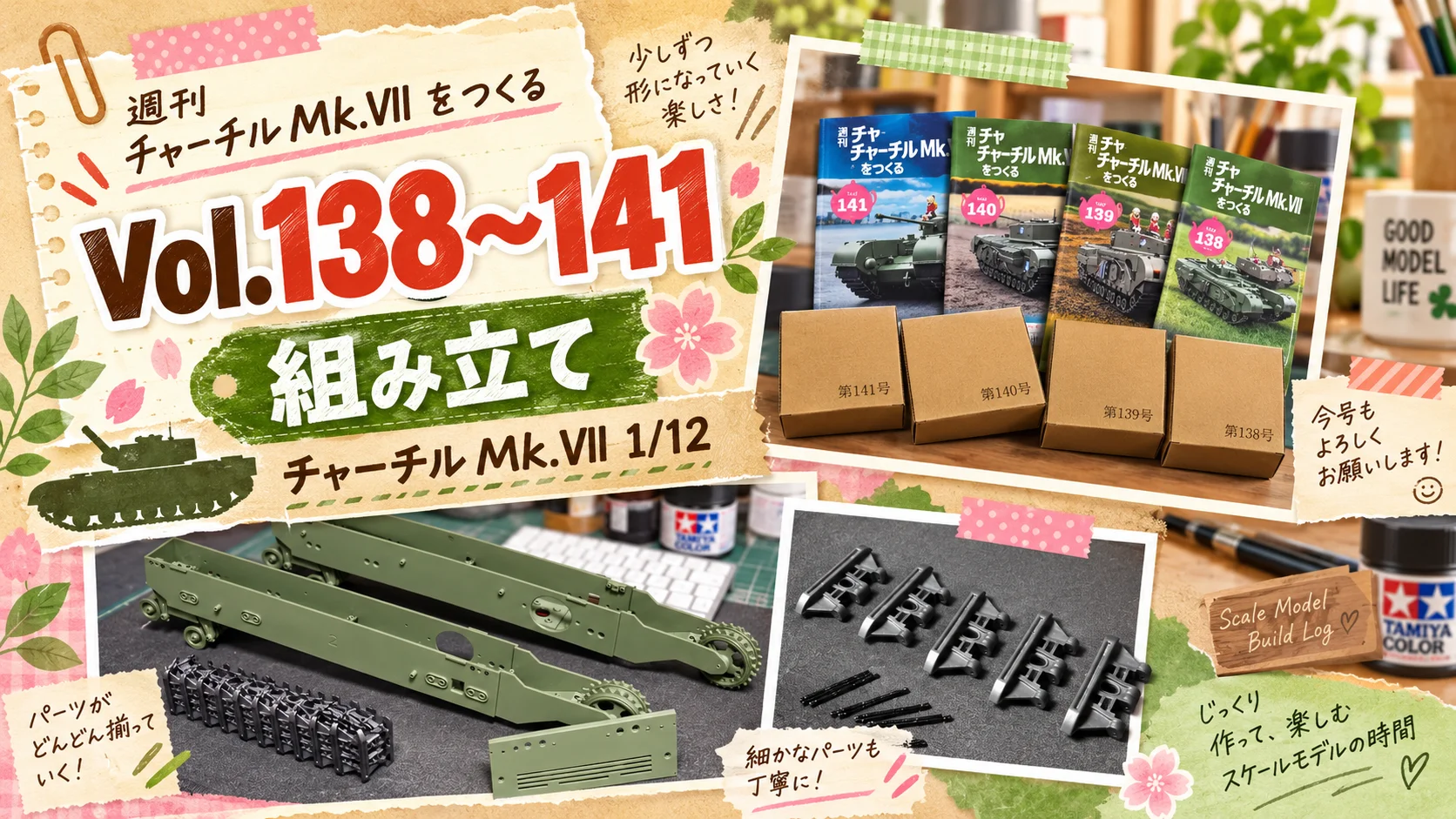 作る　アシェット　チャーチルMk.VII ガルパン　1/12「Vol.138〜141」