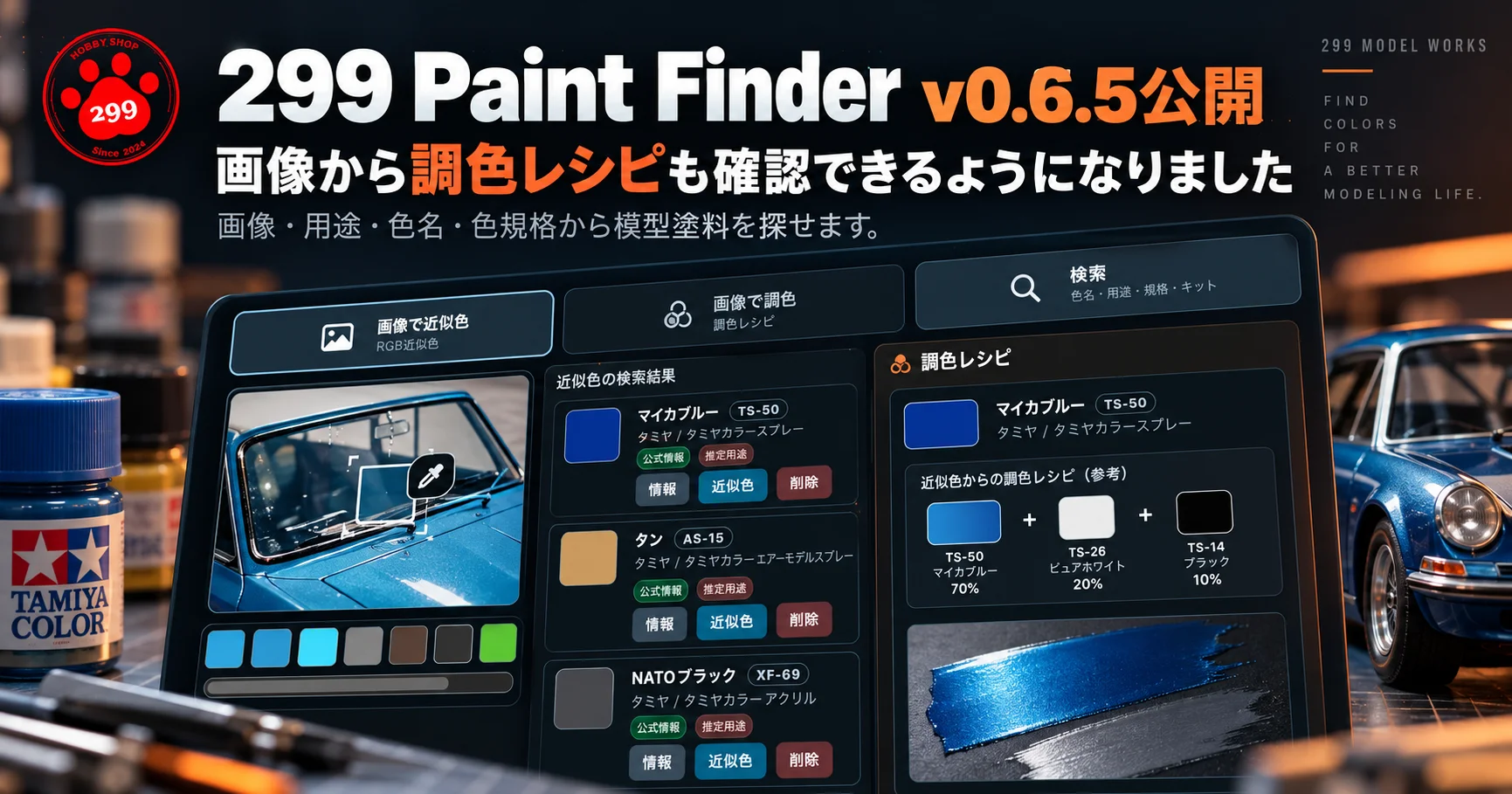 299 Paint Finder v0.6.5公開　画像から調色レシピも確認できるようになりました