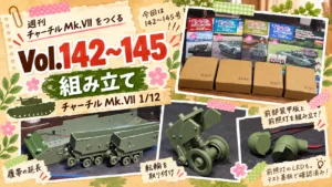 作る　アシェット　チャーチルMk.VII ガルパン　1/12「Vol.142〜145」