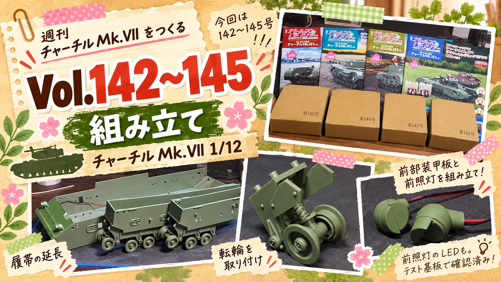 作る　アシェット　チャーチルMk.VII ガルパン　1/12「Vol.142〜145」