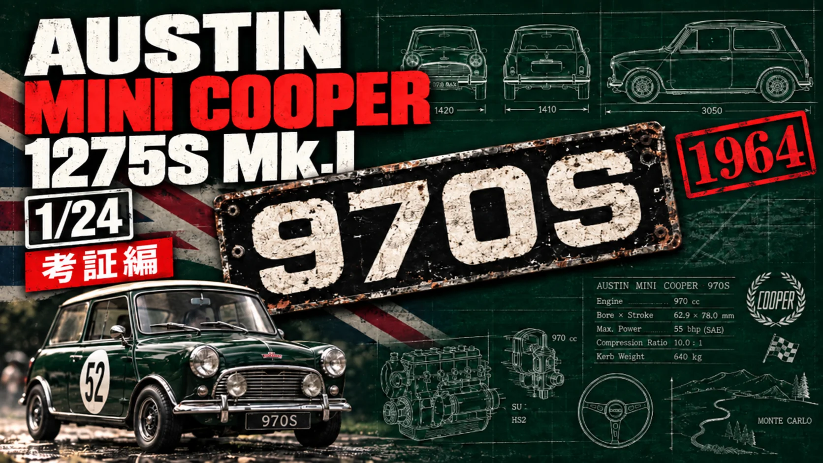 作る　タミヤ　AUSTIN MINI COOPER 1275S Mk.I　1/24「考証編　Mini Cooper 970S」