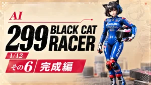 AIでオリジナルフィギュア製作　299 Black Cat Racer　1/12　「その6　完成編」
