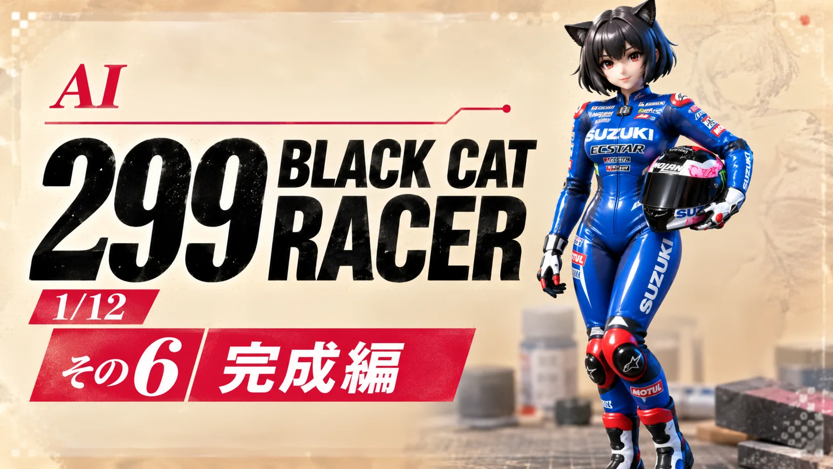 AIでオリジナルフィギュア製作　299 Black Cat Racer　1/12　「その6　完成編」