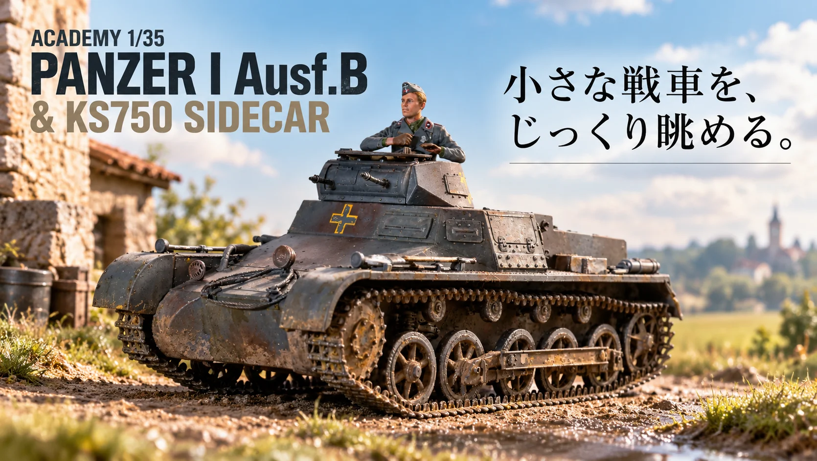 作る　ACADEMY　I号戦車B型&KS750サイドカー　1/35「その8　ギャラリー」